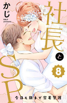 社長とSP ~今日も朝まで密着警護~(8)