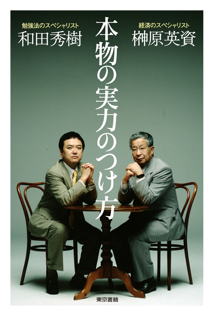 本物の実力のつけ方