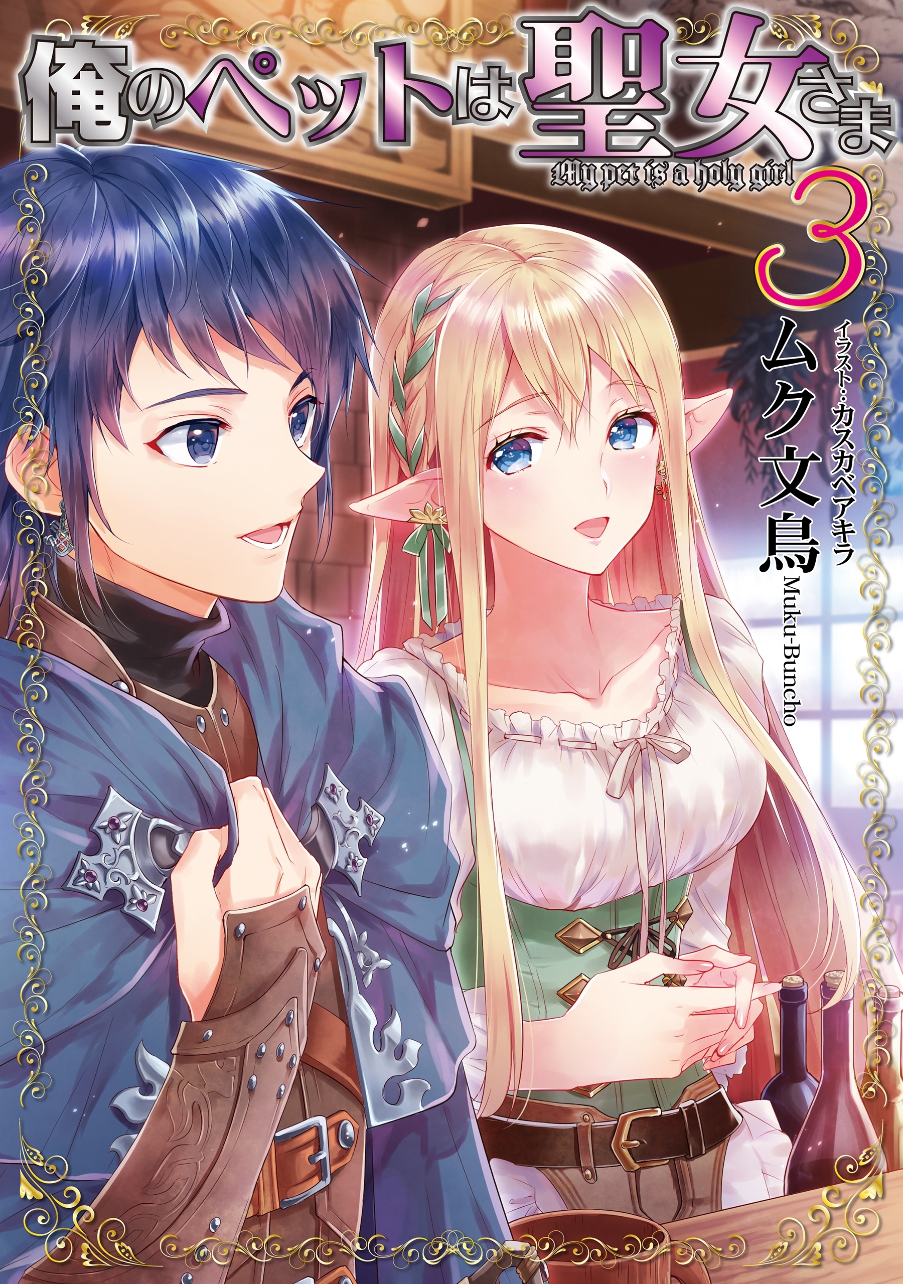 俺のペットは聖女さま3