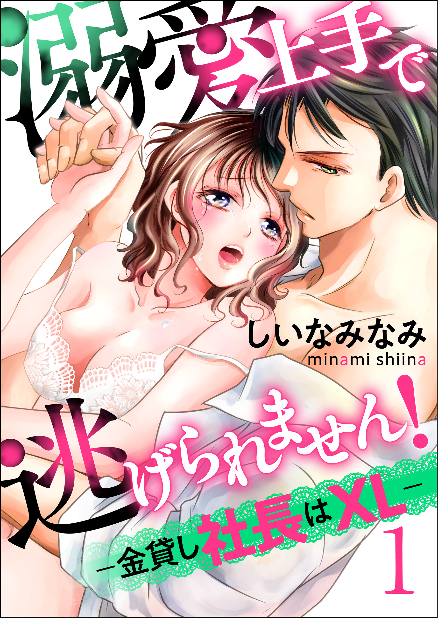 溺愛上手で逃げられません！－金貸し社長はXL－【第1話】【期間限定 無料お試し版】