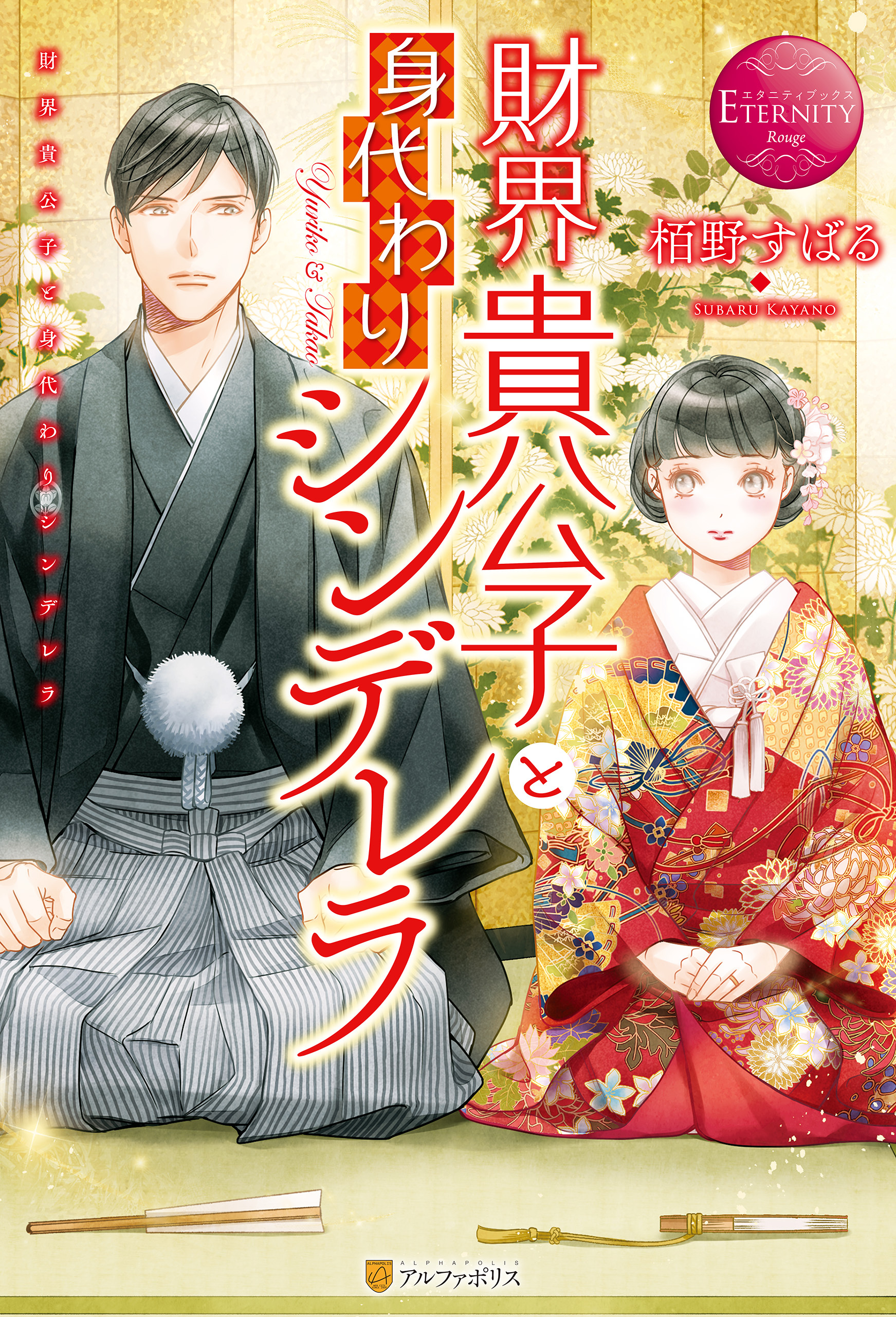 財界貴公子と身代わりシンデレラ