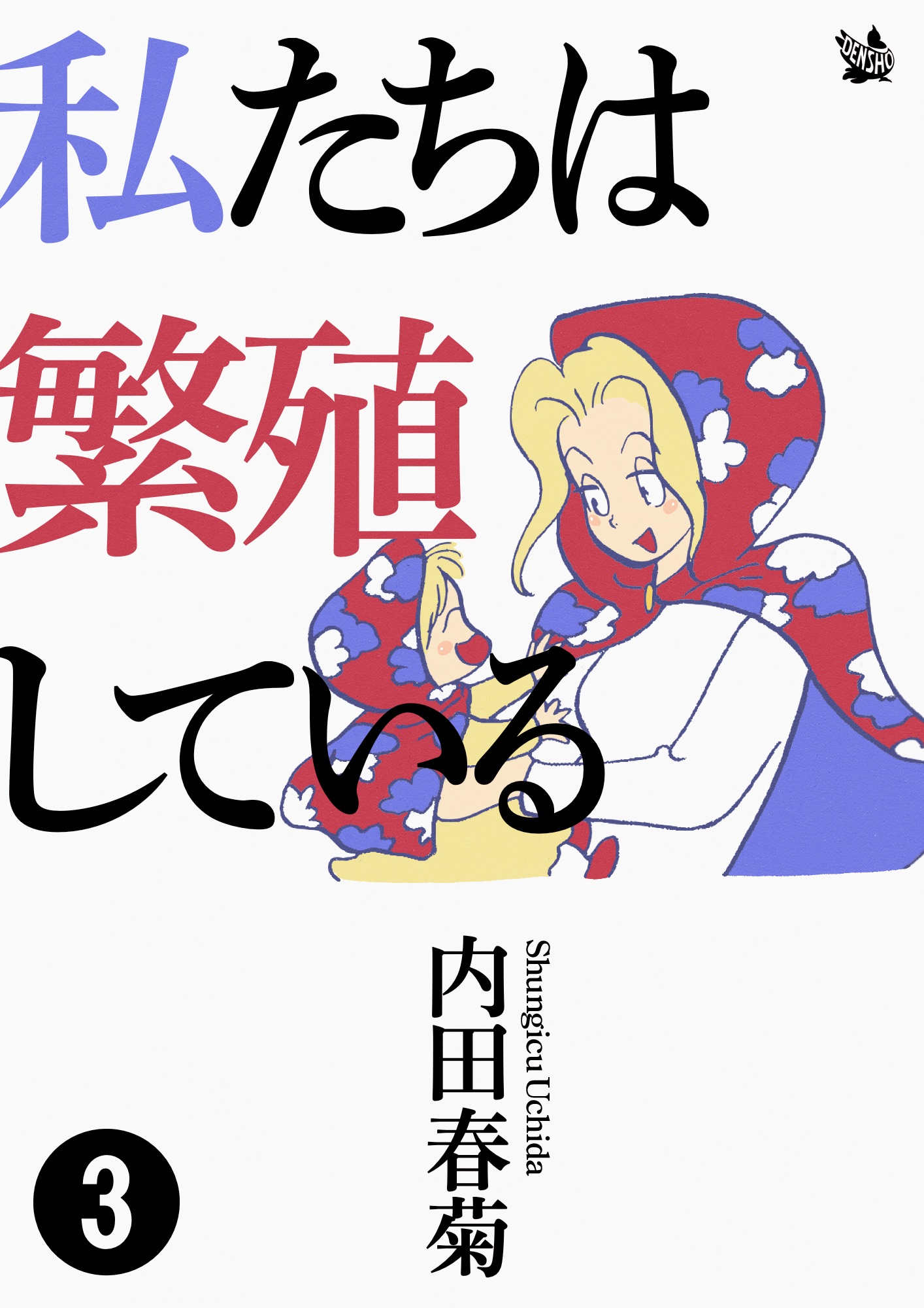 私たちは繁殖している 3