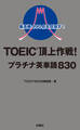 最高峰990点を目指す!TOEIC(R)頂上作戦!プラチナ英単語830