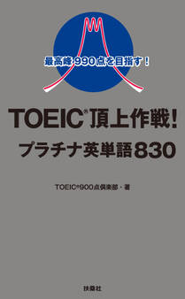 最高峰990点を目指す!TOEIC(R)頂上作戦!プラチナ英単語830