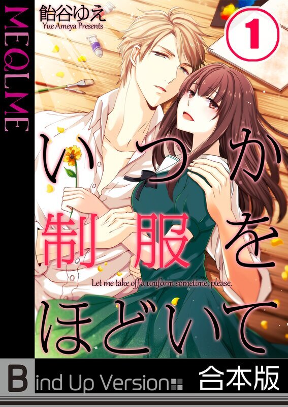 いつか制服をほどいて《合本版》【ﾌﾙｶﾗｰ】