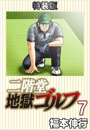 二階堂地獄ゴルフ7(電子書籍特装版)
