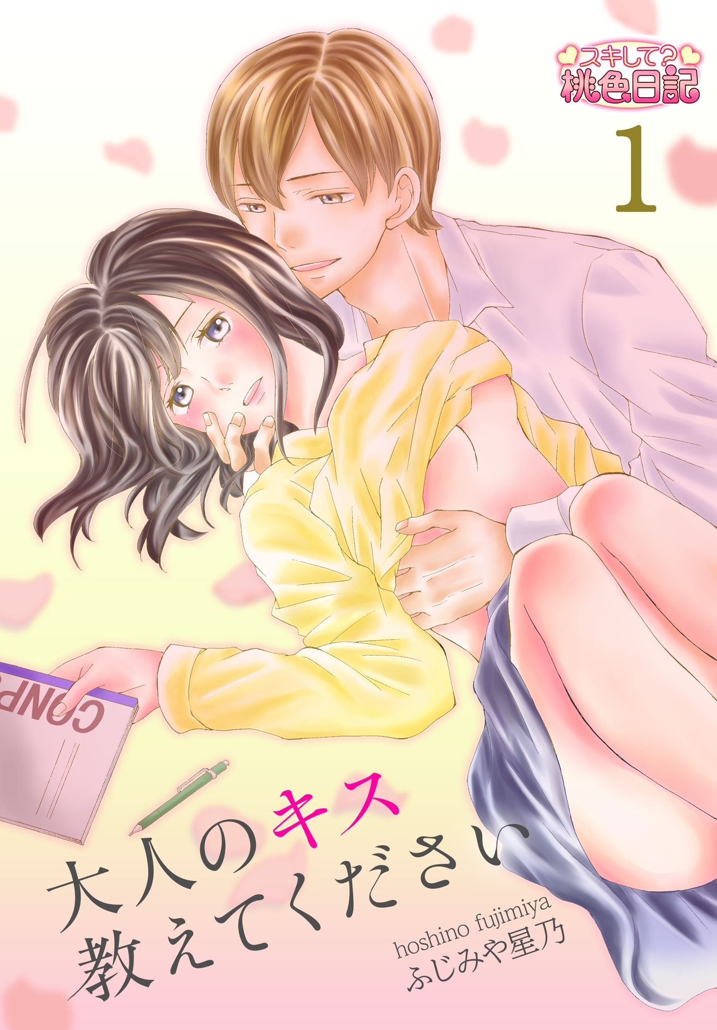 大人のキス教えてください