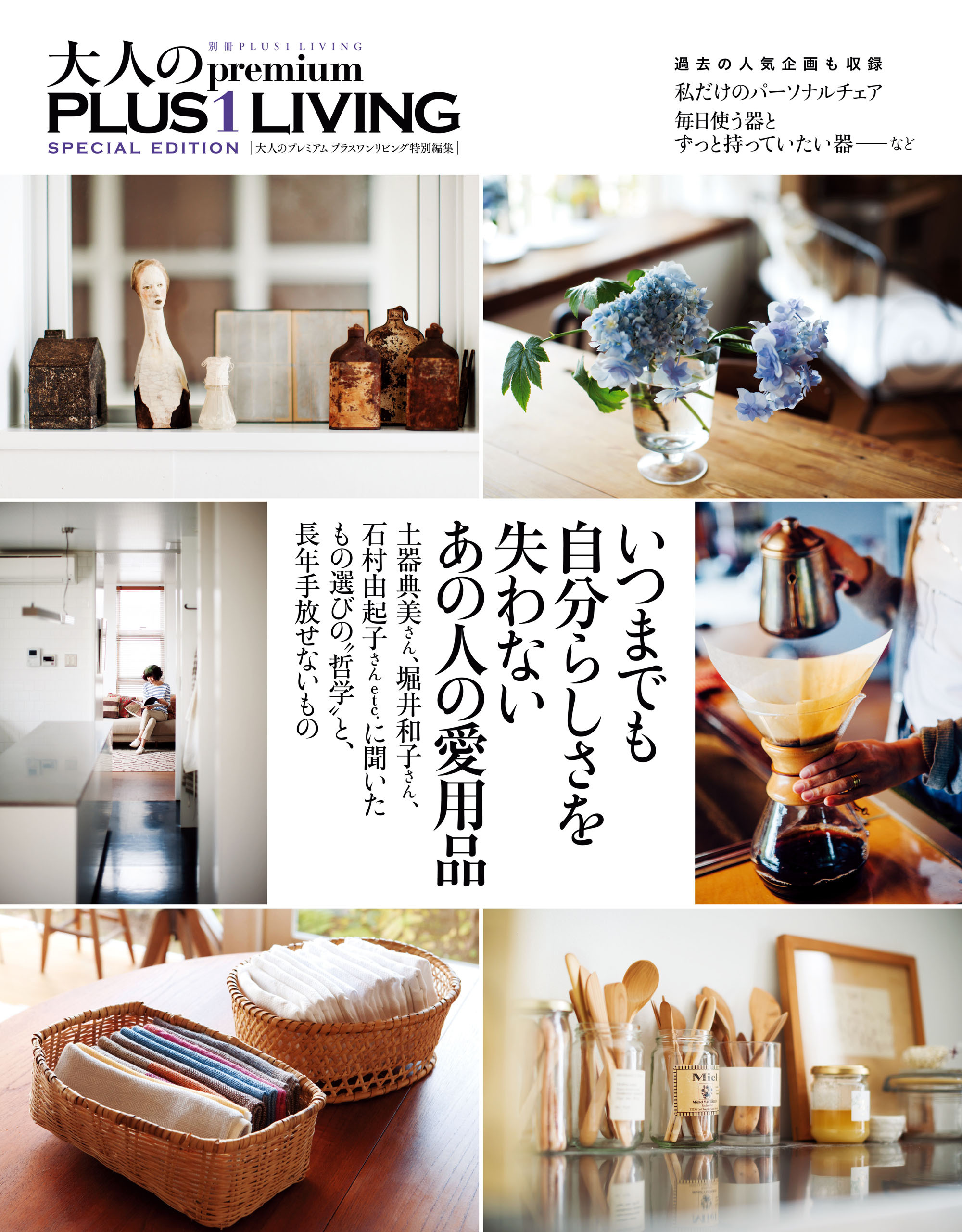 いつまでも自分らしさを失わない　あの人の愛用品