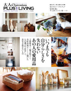 いつまでも自分らしさを失わない あの人の愛用品