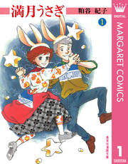 満月うさぎ 1 無料 試し読みなら Amebaマンガ 旧 読書のお時間です 満月うさぎ 1 無料 試し読みなら Amebaマンガ 旧 読書のお時間です
