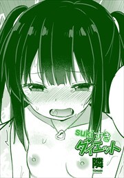 【単話版】sukiすきダイエット