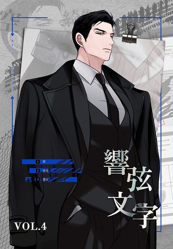 響弦文字［完全版］【特装版】（4）