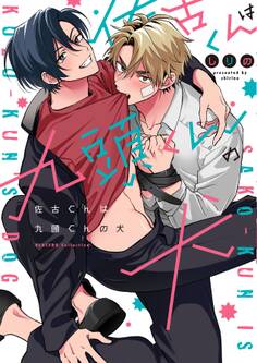 【期間限定 試し読み増量版 閲覧期限2026年1月4日】佐古くんは九頭くんの犬【電子限定特典付き】【コミックス版】