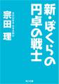 新・ぼくらの円卓の戦士