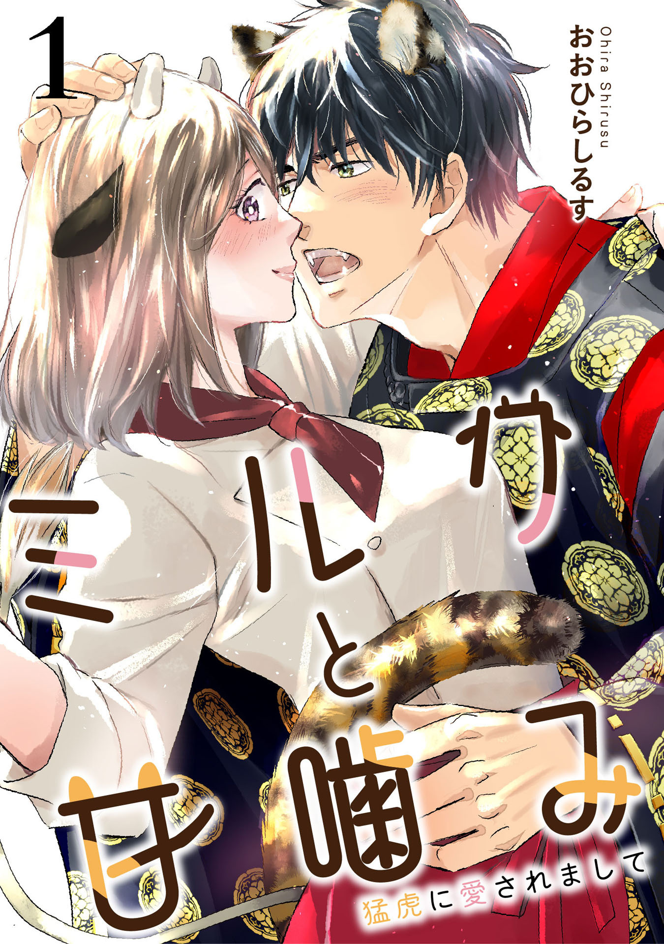 【期間限定　無料お試し版】ミルクと甘噛み～猛虎に愛されまして～１