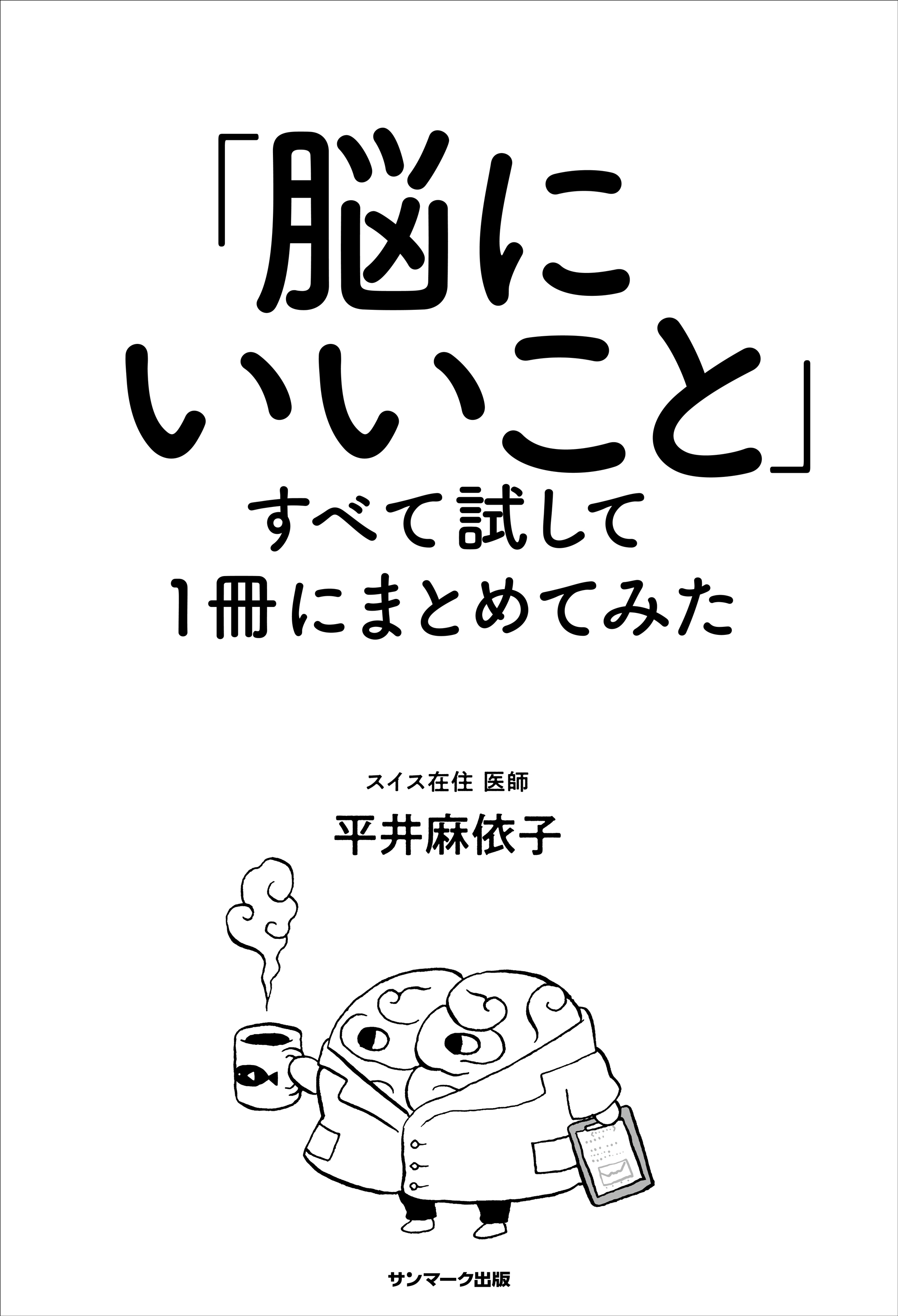「脳にいいこと」すべて試して１冊にまとめてみた