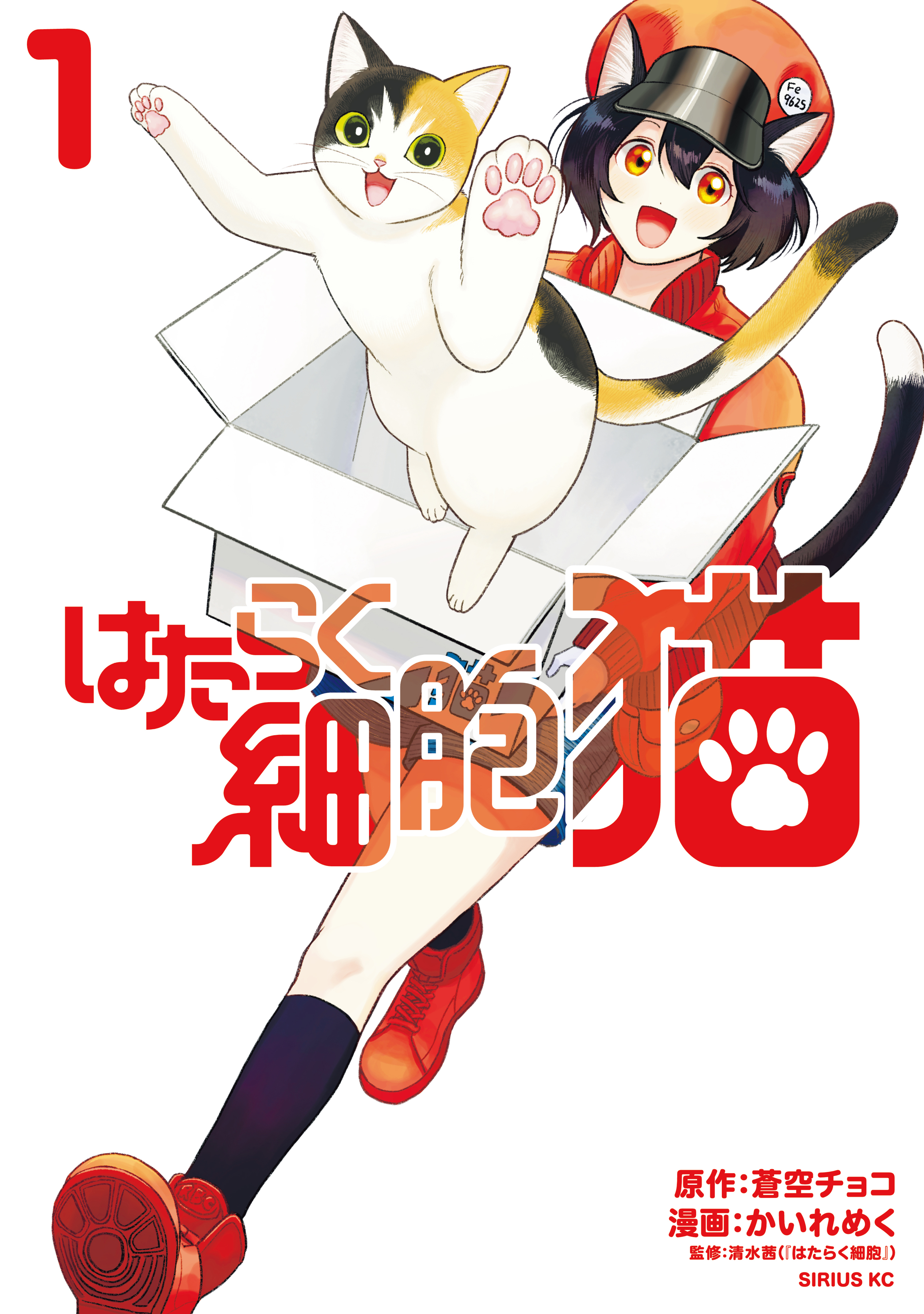 【期間限定　無料お試し版　閲覧期限2026年5月21日】はたらく細胞　猫（１）