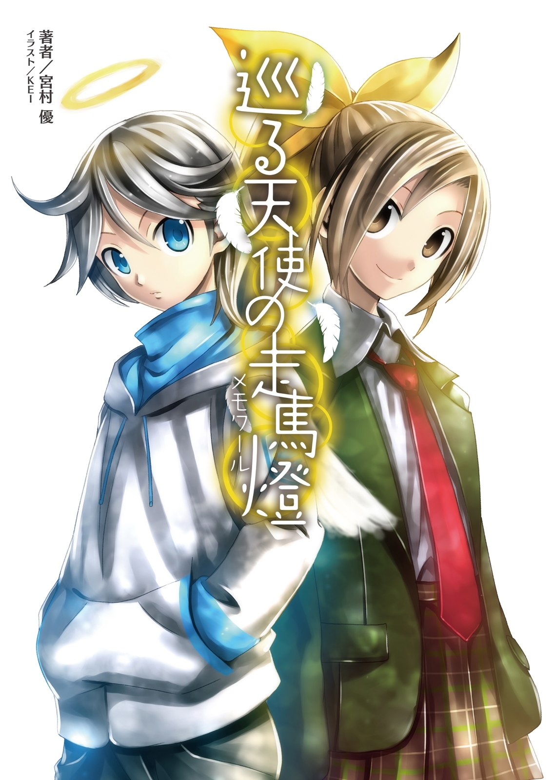 巡る天使の走馬燈