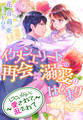 【期間限定 試し読み増量版】イケメンエリートとの再会は溺愛のはじまり~しつこいくらいに愛されて、乱されて~