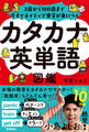 カタカナ英単語図鑑 3歳から100歳まで今すぐネイティブ発音が身につく