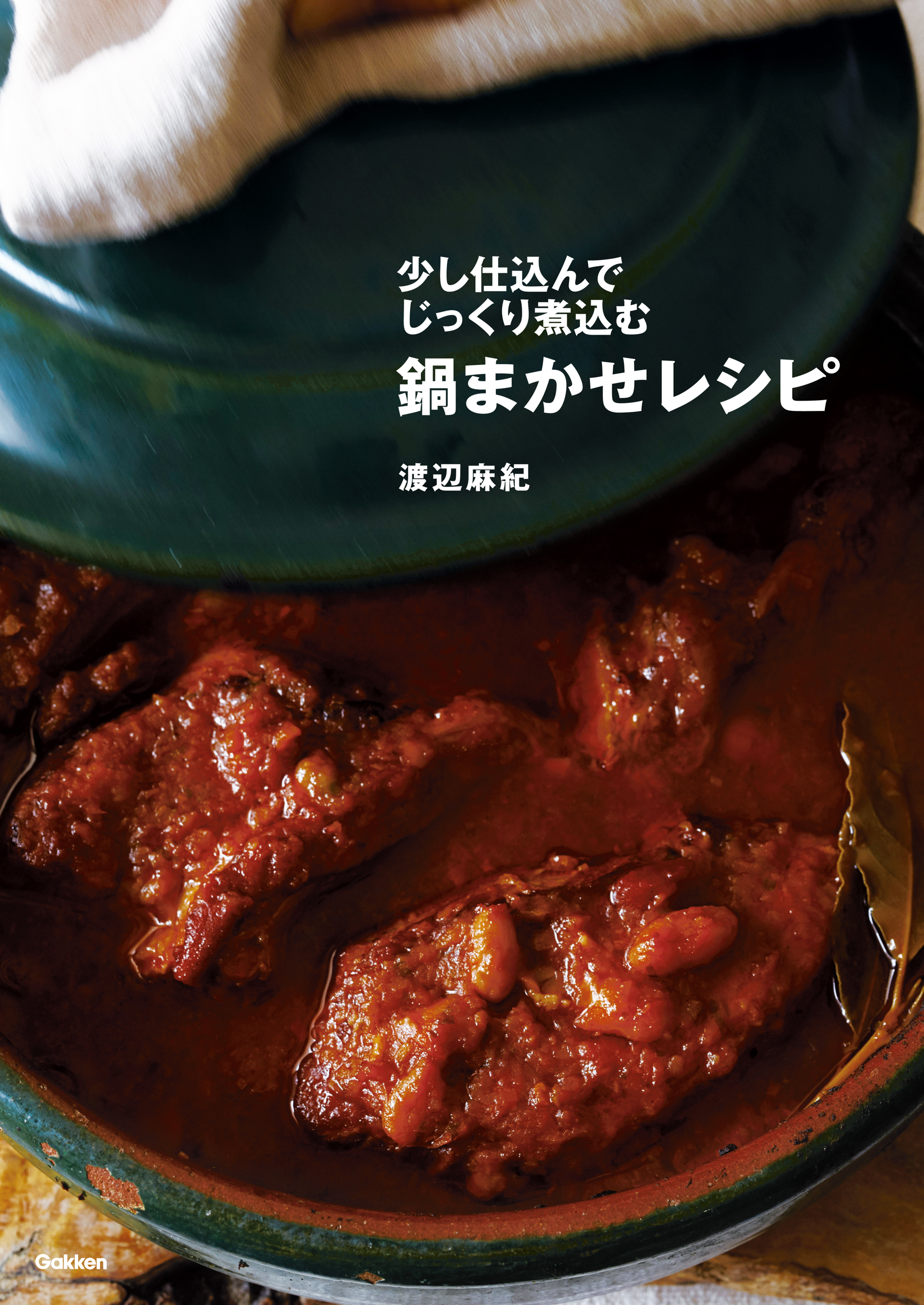 鍋まかせレシピ 少し仕込んでじっくり煮込む