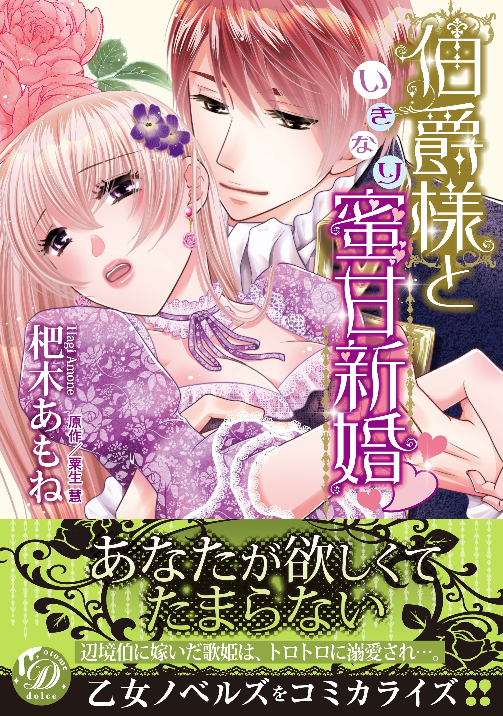 【期間限定　試し読み増量版　閲覧期限2026年8月16日】伯爵様といきなり蜜甘新婚