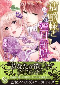 【期間限定 試し読み増量版 閲覧期限2026年8月16日】伯爵様といきなり蜜甘新婚