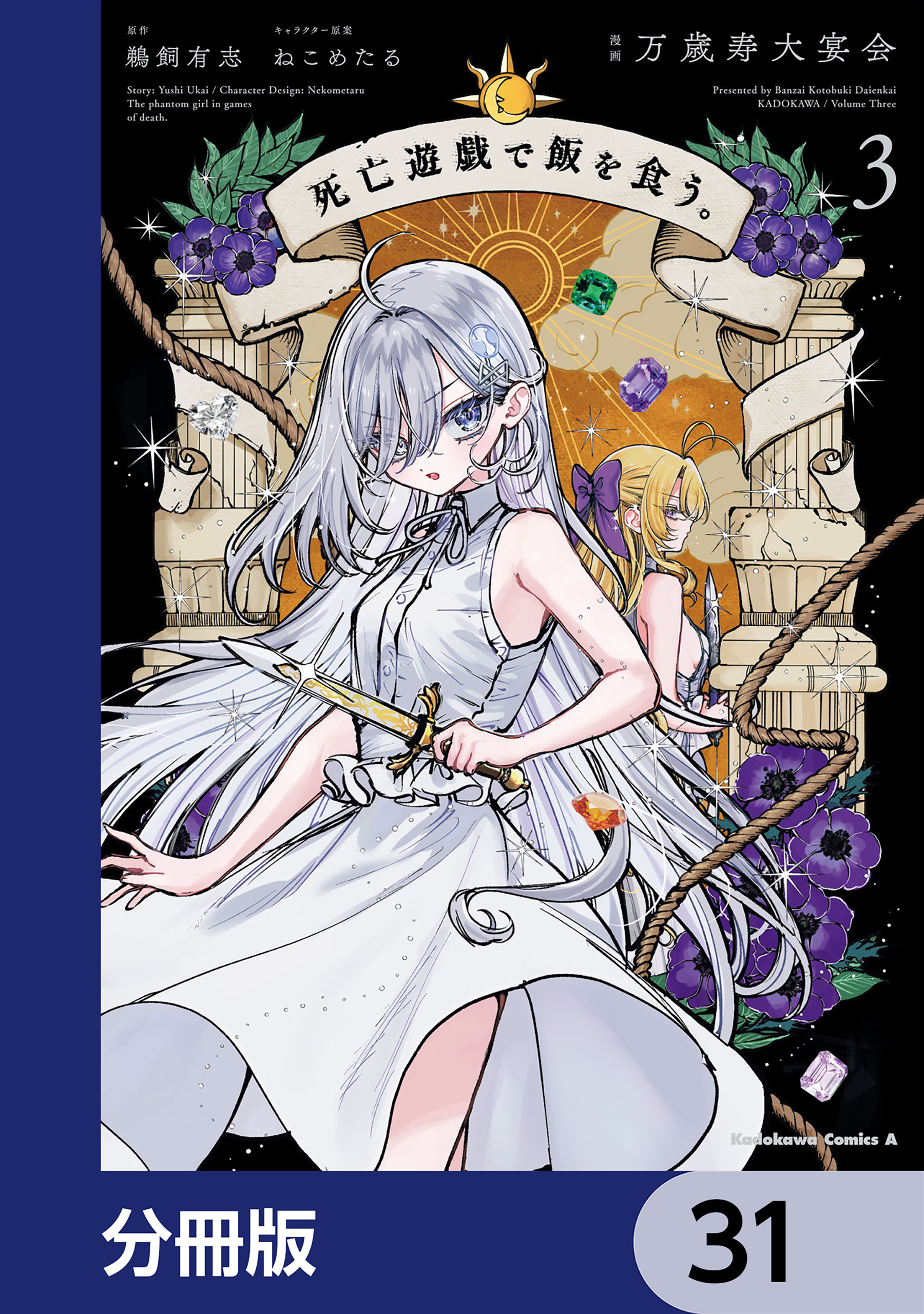 死亡遊戯で飯を食う。【分冊版】　31