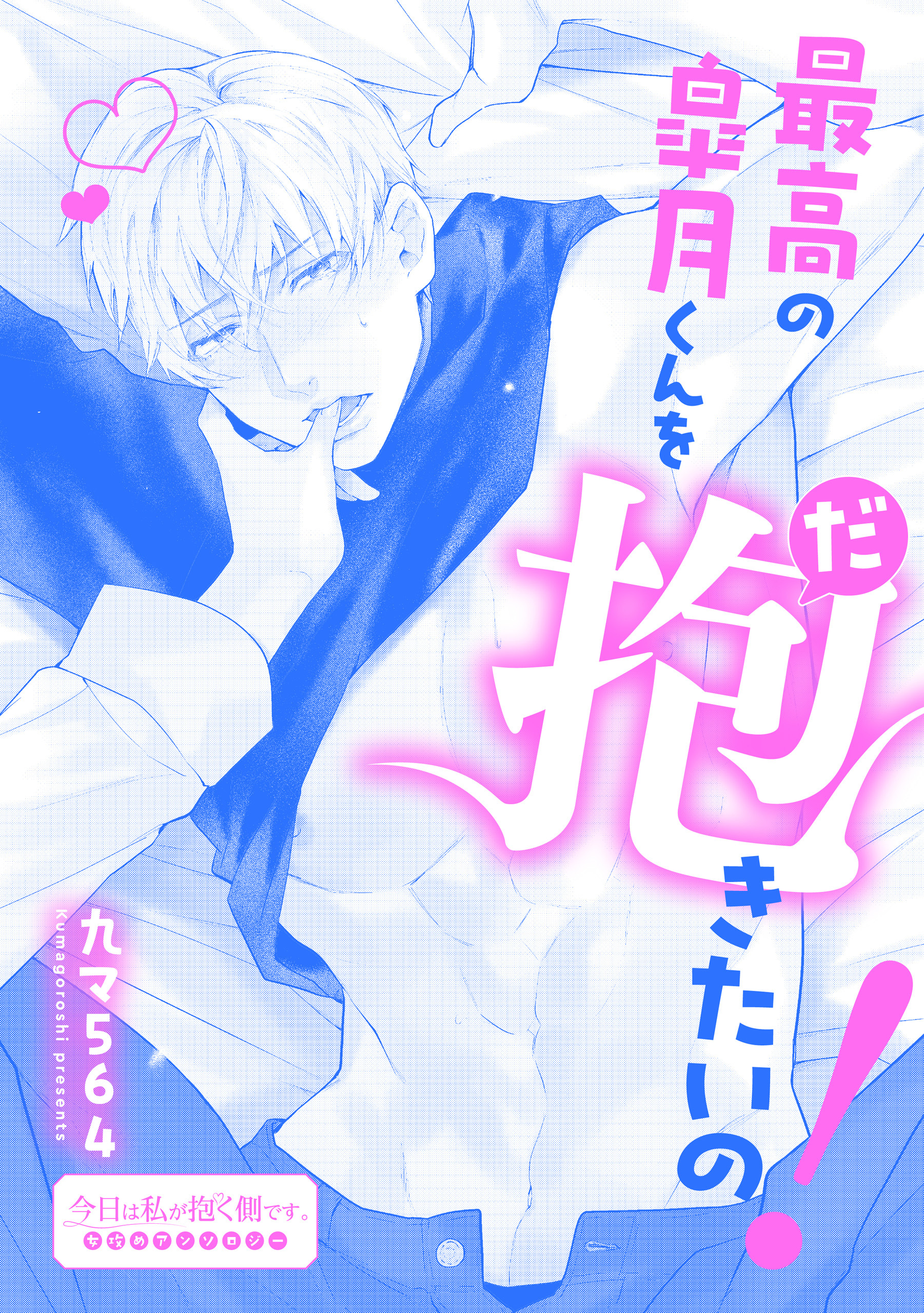 最高の皐月くんを抱きたいの！