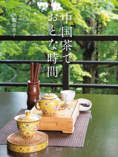 中国茶で、おとな時間