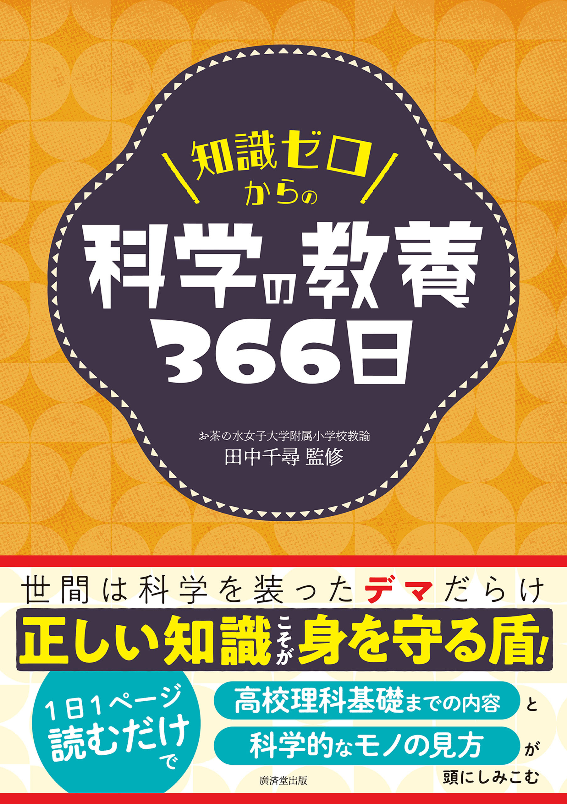 知識ゼロからの科学の教養366日