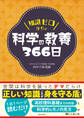 知識ゼロからの科学の教養366日