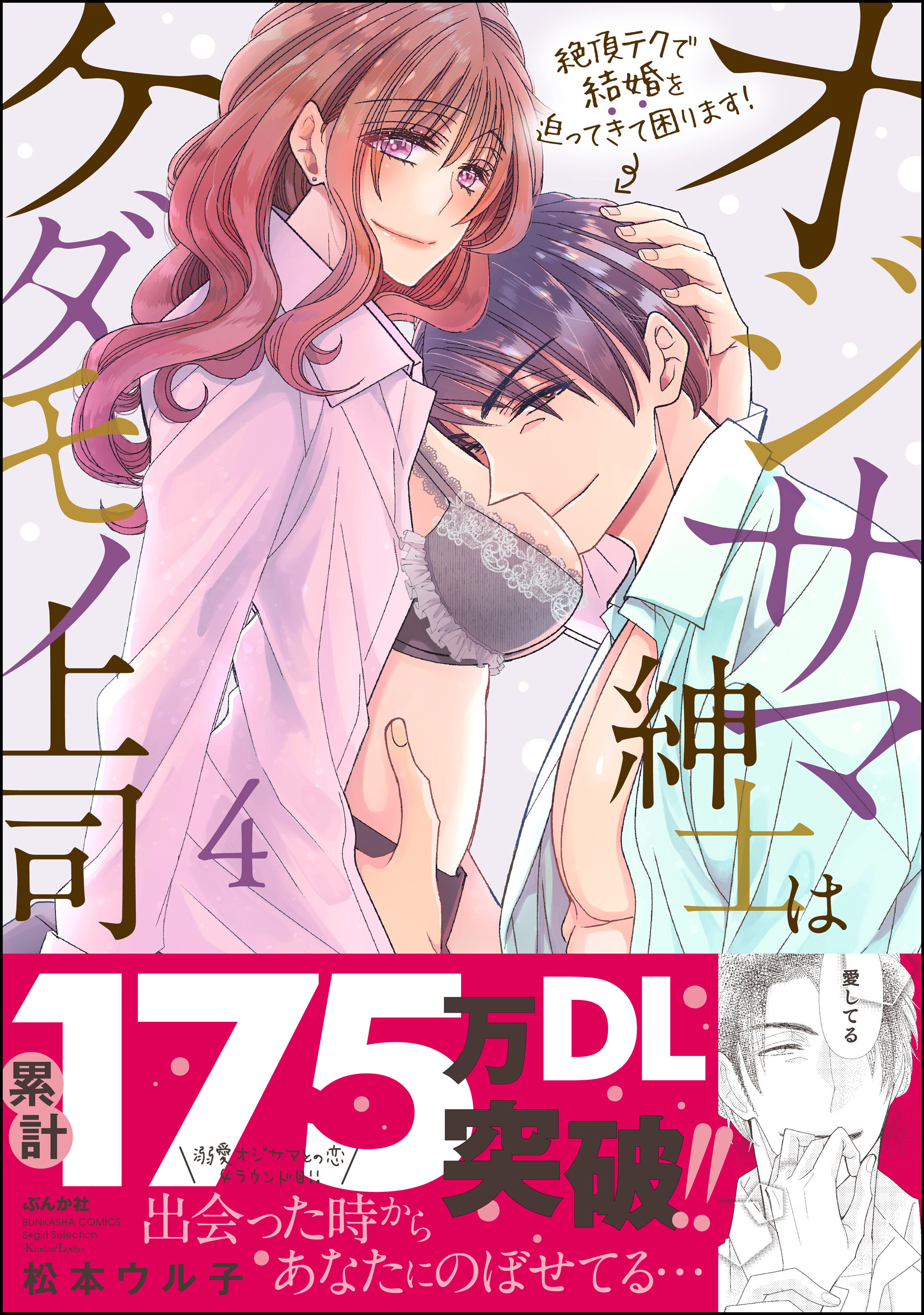 オジサマ紳士はケダモノ上司 絶頂テクで結婚を迫ってきて困ります！【描き下ろし漫画付】　（4）