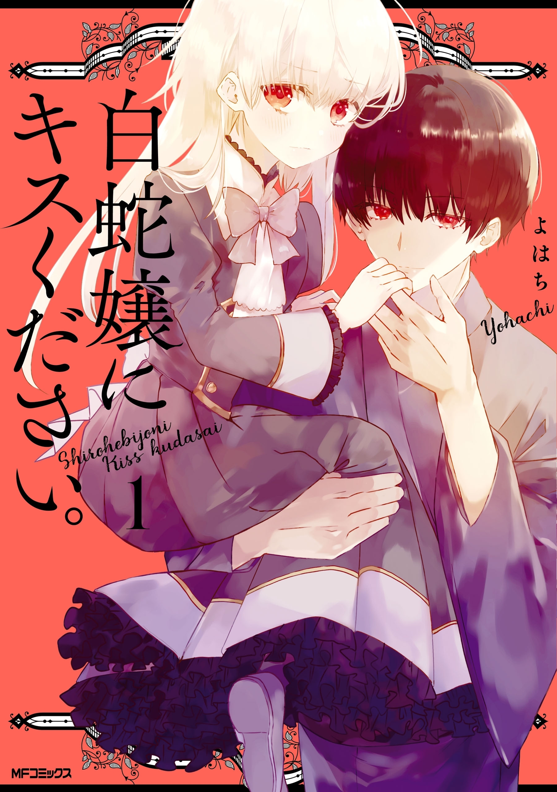 白蛇嬢にキスください。　１