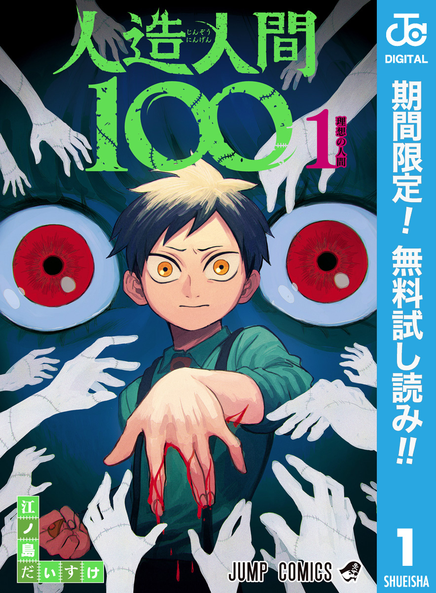 人造人間100【期間限定無料】 1