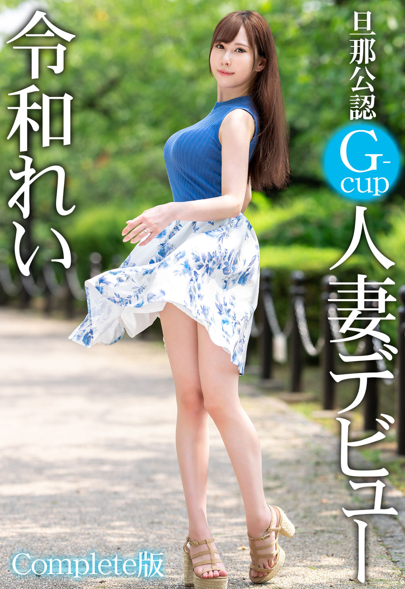 旦那公認G-cup人妻デビュー 令和れい Complete版