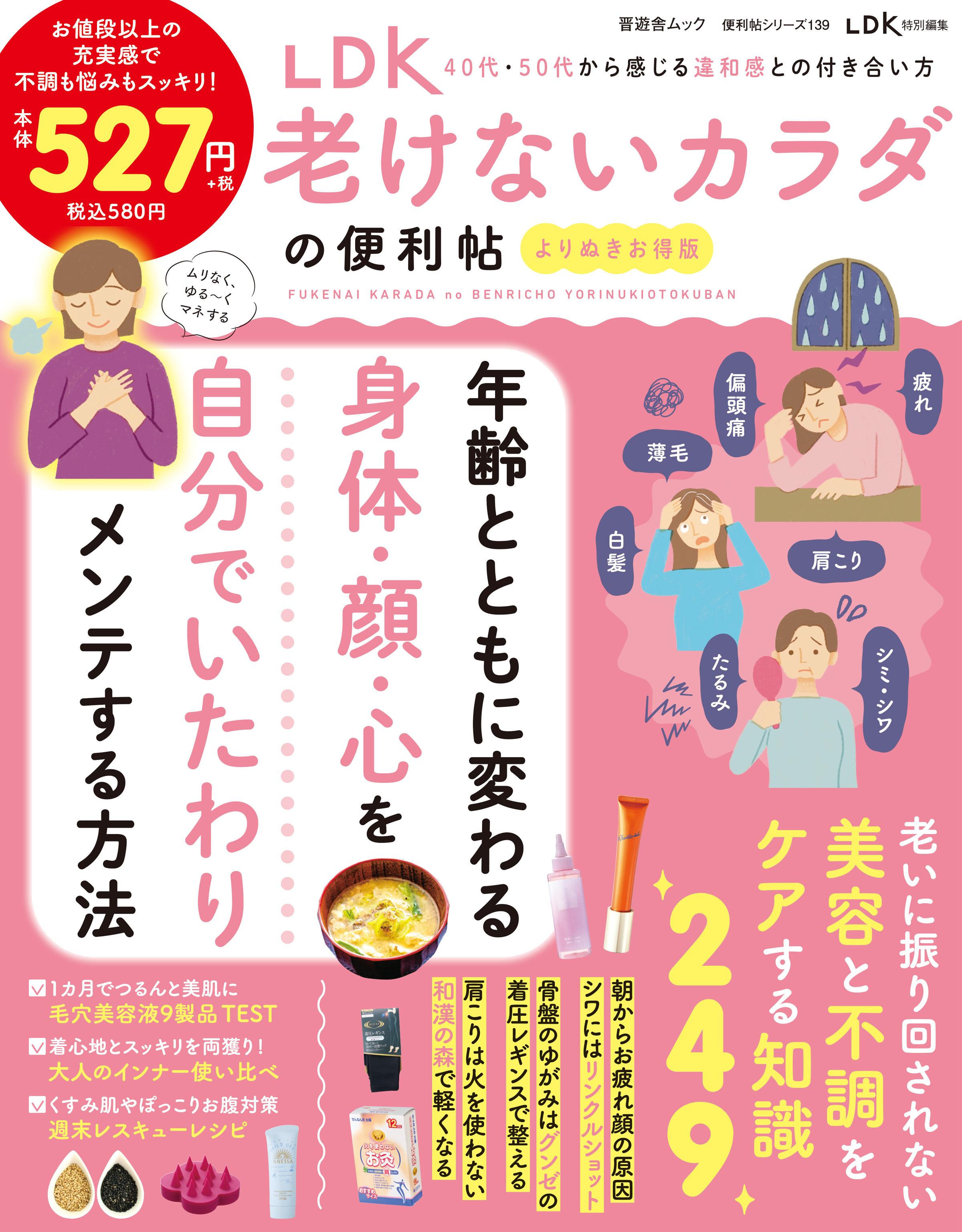 晋遊舎ムック 便利帖シリーズ139　LDK 老けないカラダの便利帖 よりぬきお得版