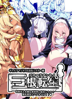 巨根転生 ー性器至上主義な異世界に転生したので爆乳美女とハメまくり!!ギャルアマゾネス&淫乱シスター編ー