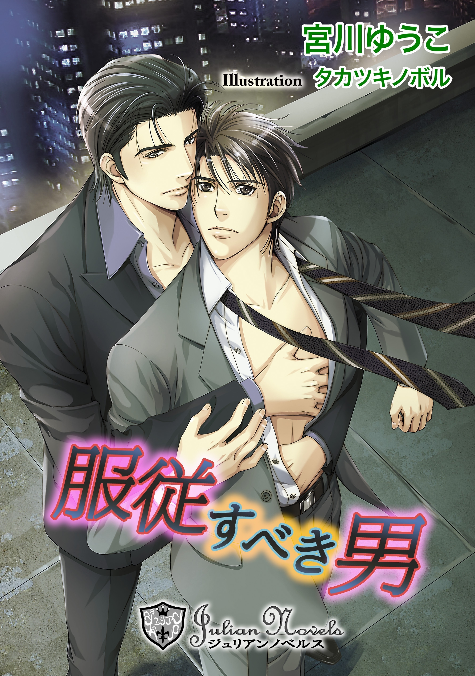 服従すべき男【特別版イラスト入り】