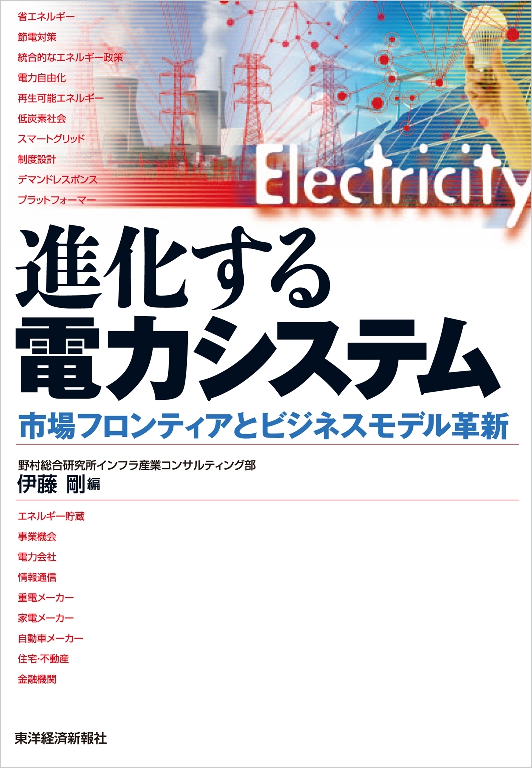 進化する電力システム