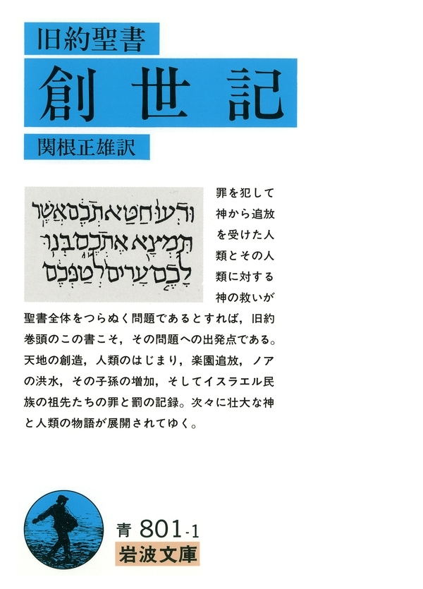 旧約聖書　創世記