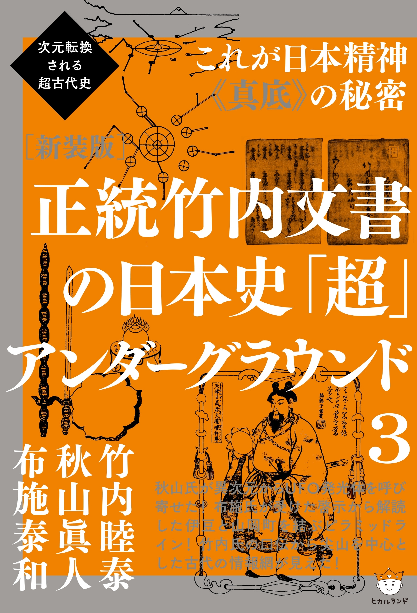 次元転換される超古代史 [新装版]正統竹内文書の日本史「超」アンダーグラウンド3  これが日本精神《真底》の秘密