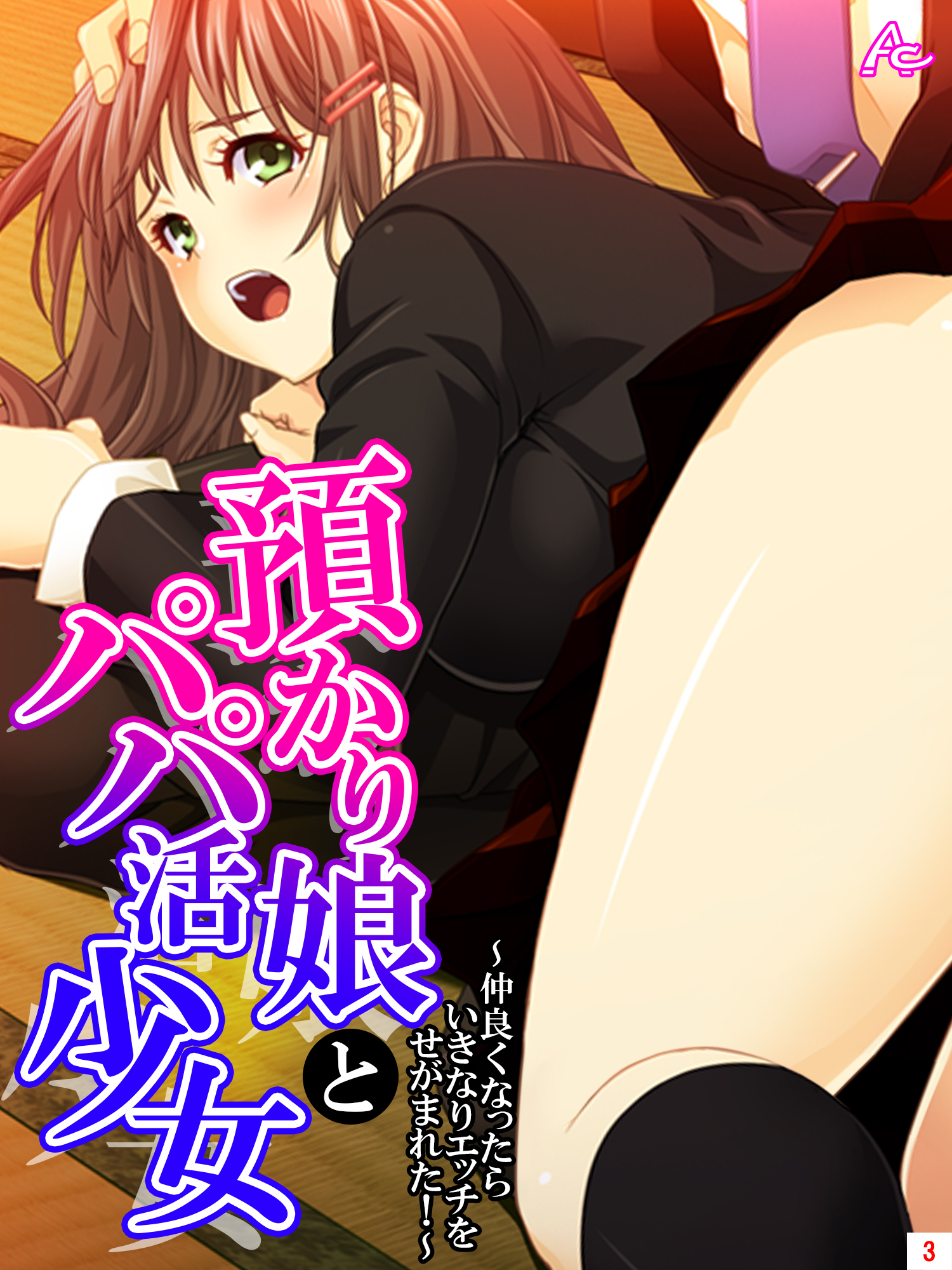 預かり娘とパパ活少女 ～仲良くなったらいきなりエッチをせがまれた！～　第３巻