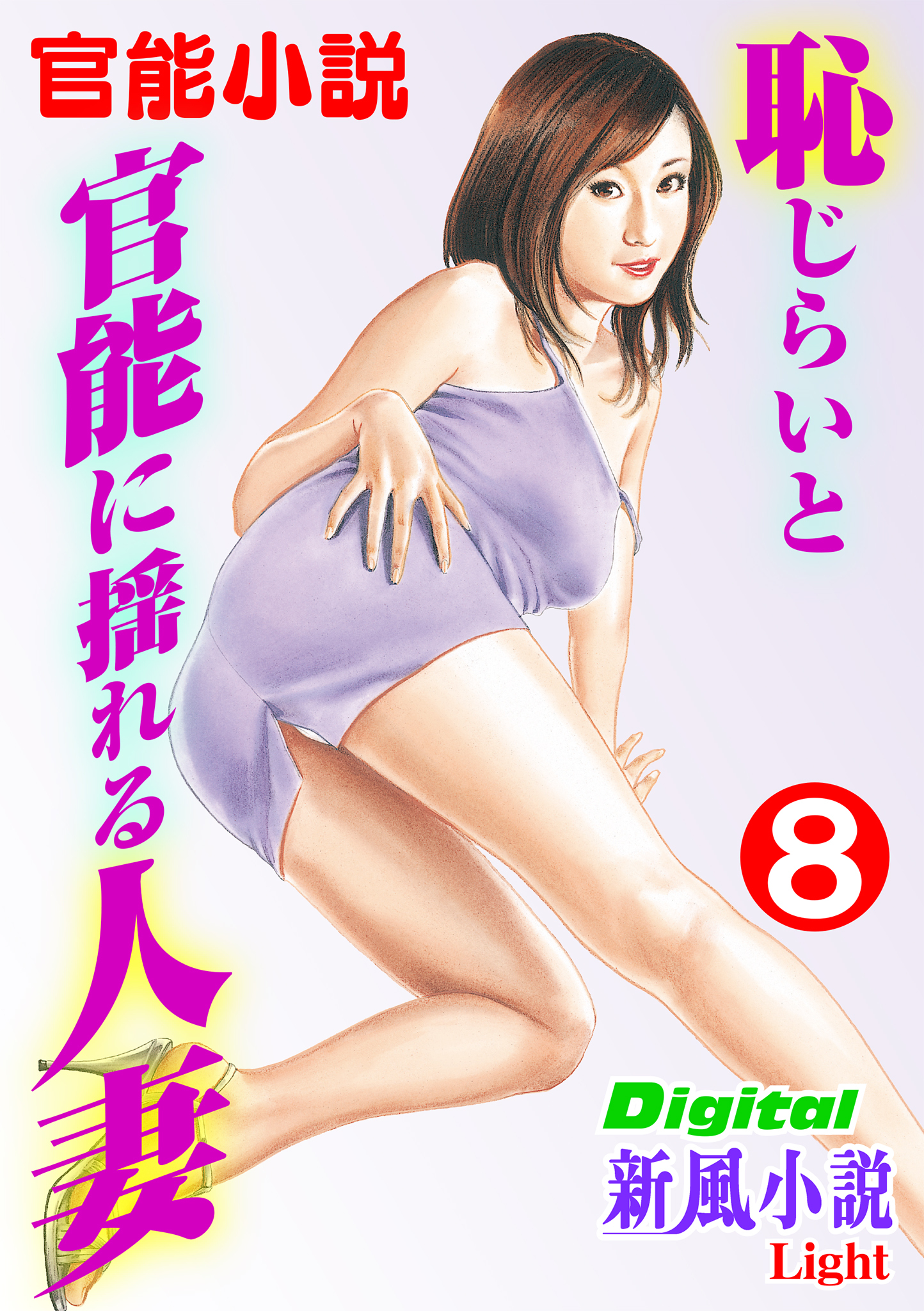 【官能小説】恥じらいと官能に揺れる人妻08