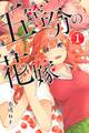 【期間限定 無料お試し版 閲覧期限2026年9月4日】五等分の花嫁(1)