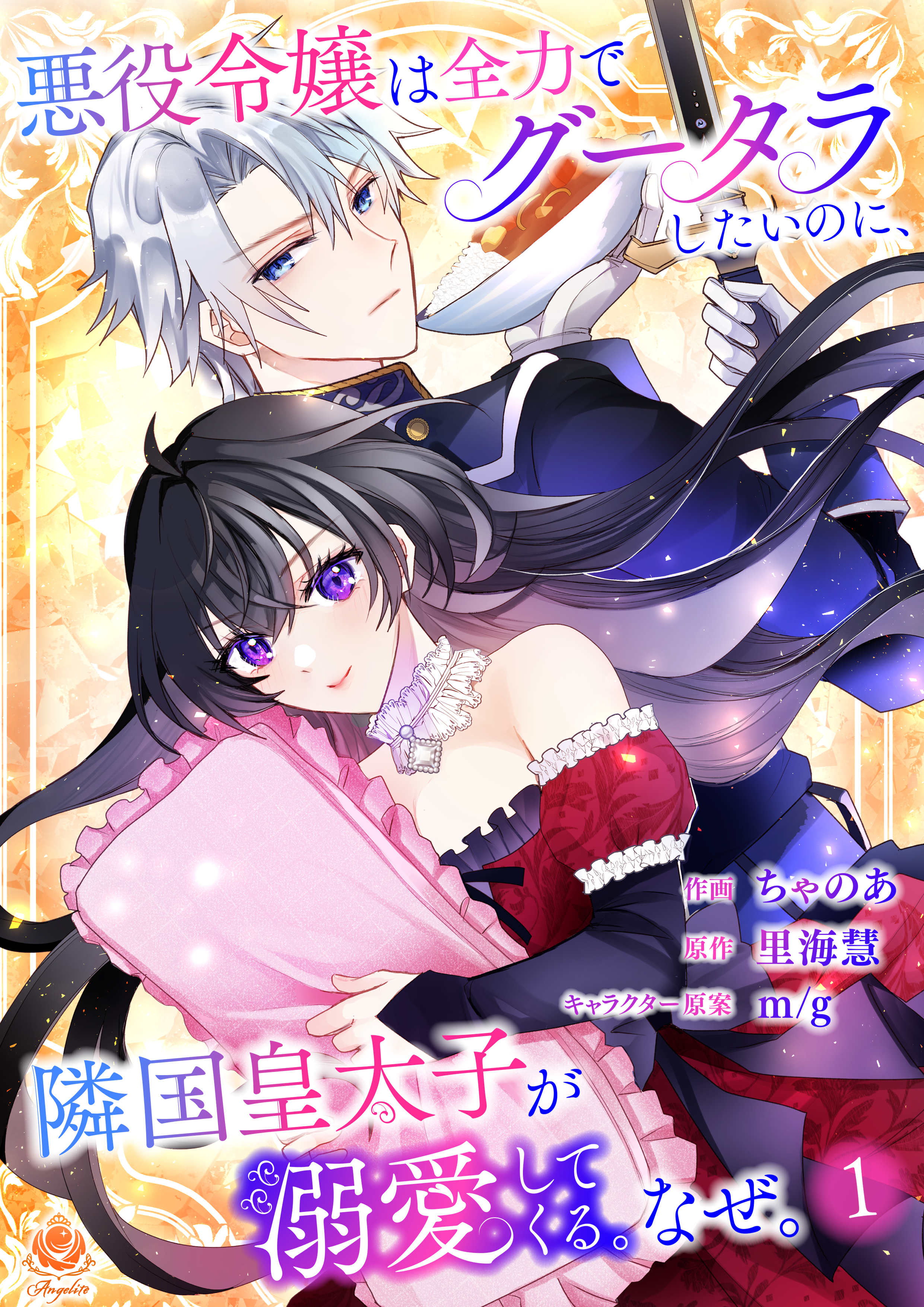 悪役令嬢は全力でグータラしたいのに、隣国皇太子が溺愛してくる。なぜ。【第１話】