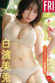 白濱美兎 思ってるより、オトナでしょ…? vol.2 100ページ超豪華版 FRIDAYデジタル写真集