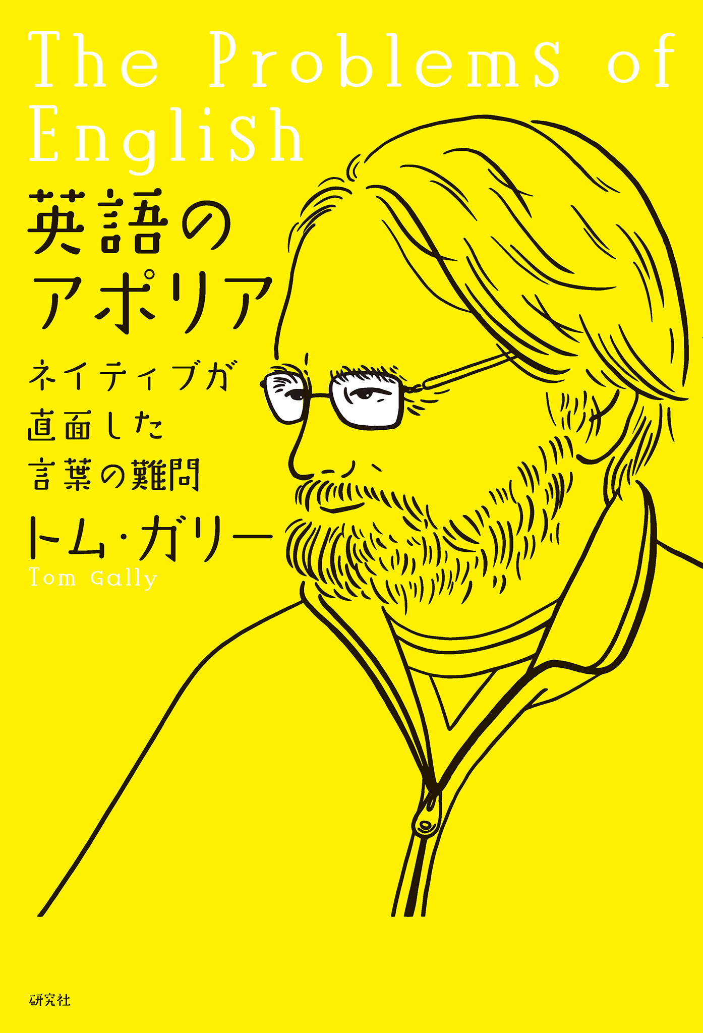 英語のアポリア――ネイティブが直面した言葉の難問