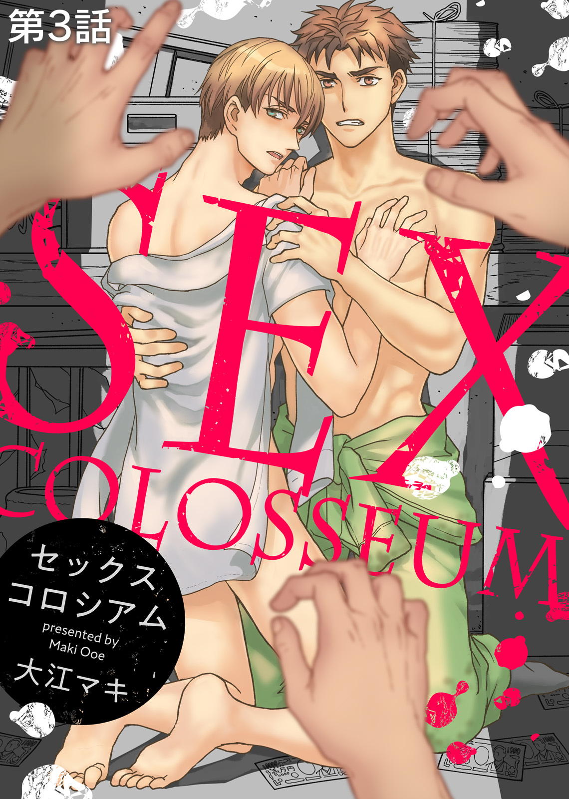 セックスコロシアム 第3話