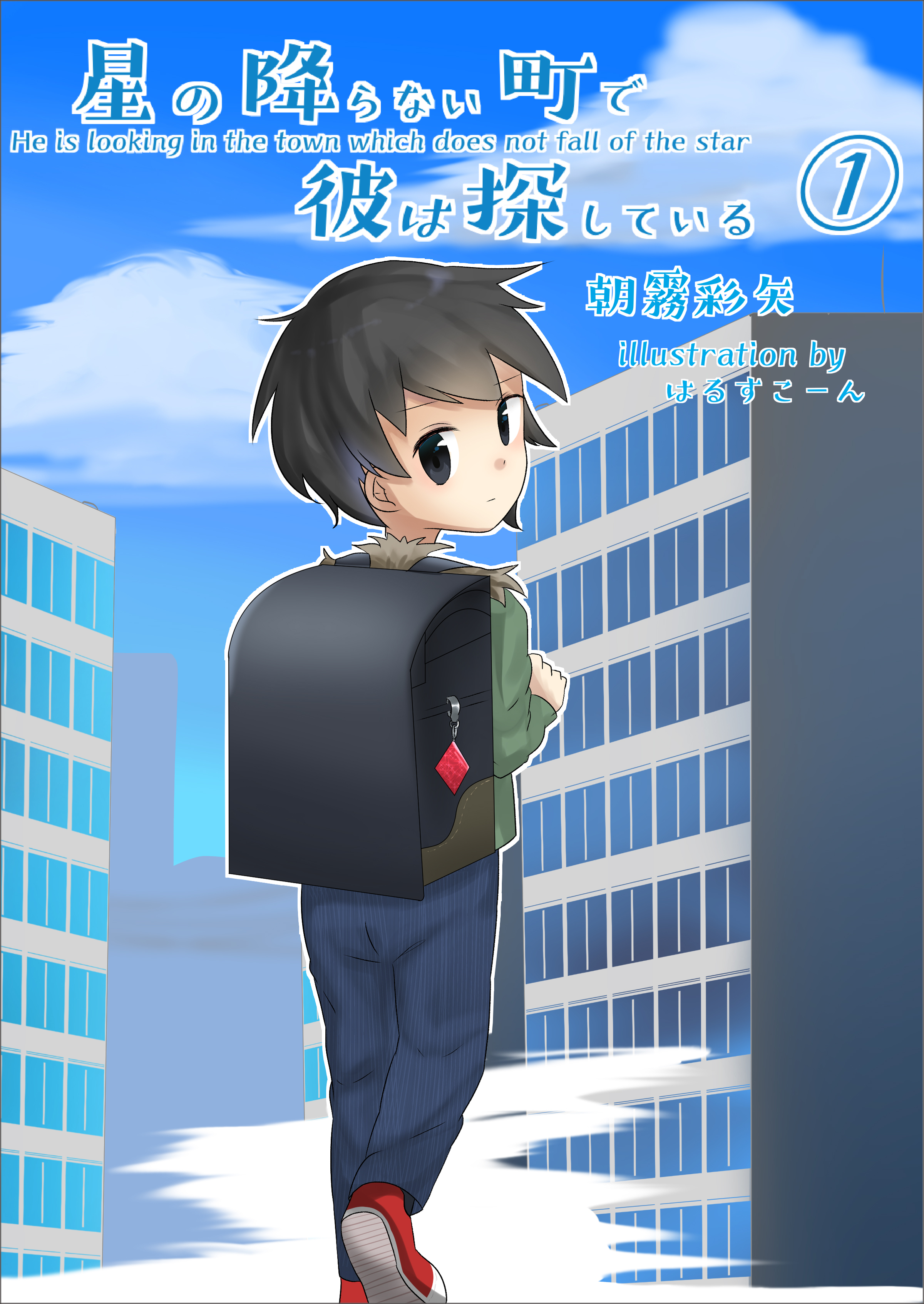 星の降らない町で彼は探している